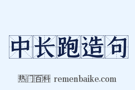 中长跑造句是什么意思的图片